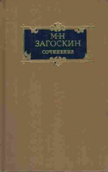 Книга Загоскин М.Н. Сочинения в двух томах Том 2, 11-8164, Баград.рф